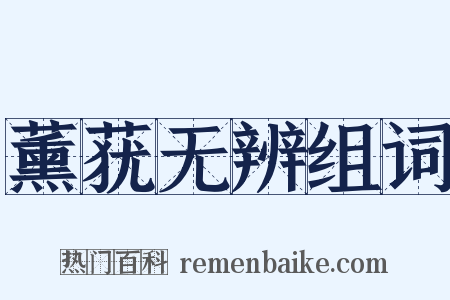 薰莸无辨组词是什么意思的图片